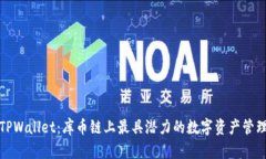 探索TPWallet：库币链上最具