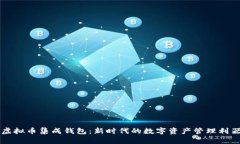虚拟币集成钱包：新时代