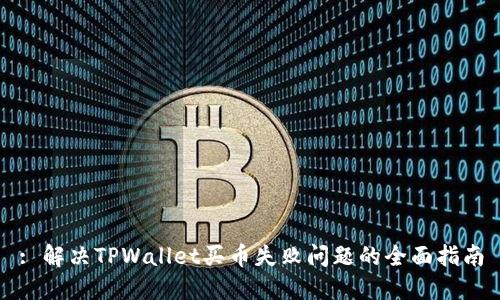 : 解决TPWallet买币失败问题的全面指南