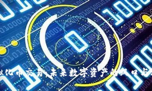 虚拟化币交易：未来数字资产的风口与机遇
