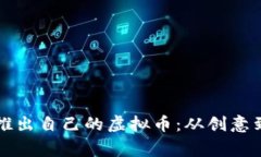 草根青年如何成功推出自