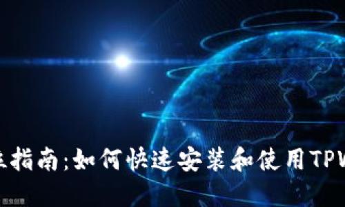 全方位指南：如何快速安装和使用TPWallet