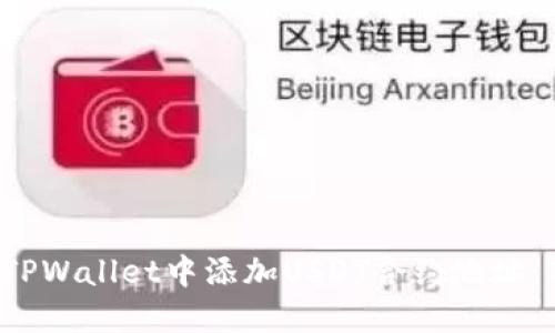  如何在TPWallet中添加USDT合约地址：新手指南