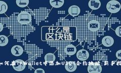  如何在TPWallet中添加USDT合