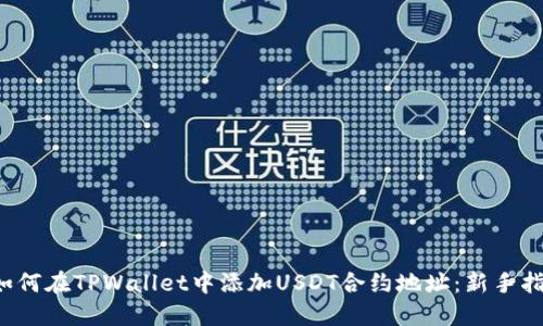  如何在TPWallet中添加USDT合约地址：新手指南