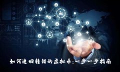 如何追回转错的虚拟币：