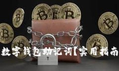 如何找回遗失的数字钱包