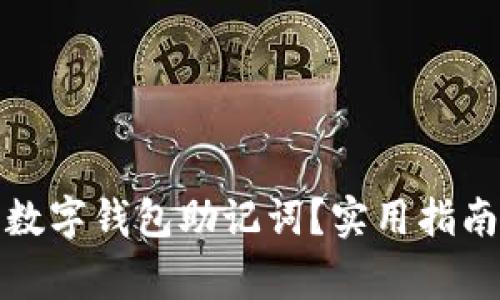 如何找回遗失的数字钱包助记词？实用指南与常见问题解答