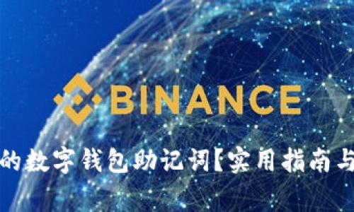 如何找回遗失的数字钱包助记词？实用指南与常见问题解答