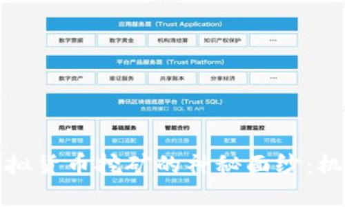 揭开云南省虚拟货币挖矿的神秘面纱：机遇与挑战并存