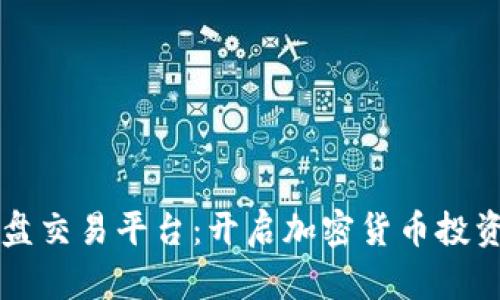 虚拟币实盘交易平台：开启加密货币投资的新纪元