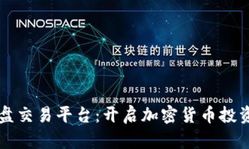 虚拟币实盘交易平台：开启加密货币投资的新纪元