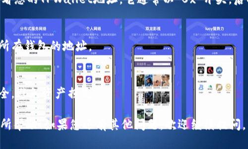 关于获取TPWallet地址的问题，可以参考以下内容：

### 如何找到TPWallet地址

#### 1. 下载与注册
首先，您需要确保已下载并安装TPWallet应用。可以在应用商店（如Apple Store或Google Play）中找到TPWallet并进行安装。安装完成后，打开应用并进行注册。

#### 2. 创建钱包
注册成功后，按照提示创建一个新钱包。系统会生成一个与你的账户绑定的唯一钱包地址。在创建钱包的过程中，请务必备份助记词和私钥，以防丢失。

#### 3. 查找地址
在钱包界面，您会看到“接收”或“收款”选项，点击后即可查看您的TPWallet地址。它通常以“0x”开头，后面跟随一串字母和数字。

#### 4. 地址管理
如果您在应用中创建多个钱包，可以在钱包管理界面找到所有钱包的地址。

#### 5. 注意安全
请切勿把您的私钥和助记词泄露给他人，确保您的钱包安全，避免资产损失。

以上内容简要介绍了如何找到TPWallet地址。希望对您有所帮助！如果您还有其他问题，欢迎继续提问。