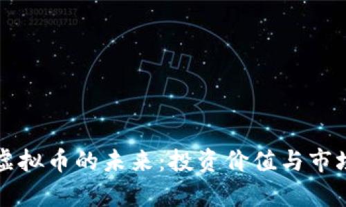 探索Qbtc虚拟币的未来：投资价值与市场前景分析