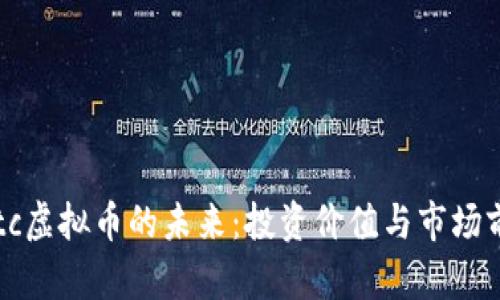 探索Qbtc虚拟币的未来：投资价值与市场前景分析