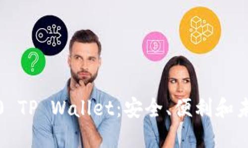 全方位探索 BEP20 TP Wallet：安全、便利和未来的数字资产管理