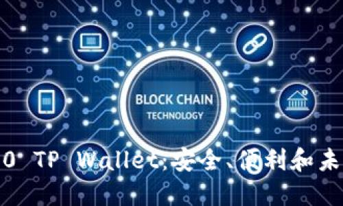 全方位探索 BEP20 TP Wallet：安全、便利和未来的数字资产管理