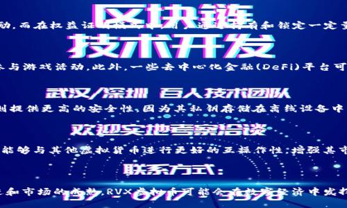 ### RVX虚拟币是什么意思？

RVX虚拟币是一种基于区块链技术的数字资产，通常用于特定平台或生态系统内的交易、投资或服务。虽然 RVX 这个名称并不指向一个广泛知名的虚拟货币，但其含义可以在不同的上下文中变动。通常，虚拟币如比特币、以太坊等，是使用加密技术进行交易的数字货币。RVX 虚拟币可能是特定项目或平台的代币，有其特定功能和用途。

### RVX的核心功能

RVX虚拟币的功能可能包括：

1. **交易和投资**：用户可以使用RVX币进行交易或投资，期待其价值随着时间的推移而增加。
  
2. **平台内支付**：在特定平台上，RVX可能被用作支付手段，例如购买商品、服务或参与平台提供的特定活动。

3. **参与治理**：某些虚拟货币允许持有者参与平台的治理，如投票决定未来的发展方向。

### RVX的技术基础

RVX 虚拟币通常基于区块链技术，意味着它使用分布式账本来记录交易。这种技术使得交易透明且难以篡改。区块链的去中心化特性也使得 RVX 不需要依赖传统的金融机构。

### 可能相关的问题

#### 1. RVX虚拟币是如何产生的？

RVX虚拟币的产生通常依赖于区块链网络的共识机制，例如工作量证明(PoW)或权益证明(PoS)。在工作量证明的模式中，矿工通过解决复杂的数学问题来确认交易，并获取RVX作为奖励。而在权益证明模式中，用户通过持有和锁定一定量的RVX来参与区块链的节点验证，从而获得收益。此外，RVX也可能通过初始代币发行（ICO）或者平台内的其他方式进行分发，例如参与者在特定活动中获得代币奖励。

#### 2. RVX虚拟币的应用场景有哪些？

RVX虚拟币可以在多种场景中应用。首先，在电子商务平台上，RVX可以作为一种支付手段，用户可以使用它购买商品和服务。其次，在区块链游戏中，RVX可能被用作购买游戏内物品或参与游戏活动。此外，一些去中心化金融(DeFi)平台可能允许用户用RVX进行借贷、质押或流动性提供。这种多样性使得RVX在多个领域内具有很大的适用性。

#### 3. 如何安全存储RVX虚拟币？

存储RVX虚拟币的安全性非常重要。最常见的方式是使用数字钱包，这些钱包可以是软件钱包或硬件钱包。软件钱包通常方便快捷，但相对来说安全性较低，易受到网络攻击。硬件钱包则提供更高的安全性，因为其私钥存储在离线设备中，减少了被盗的风险。此外，用户也可以考虑多重签名钱包或冷存储方案，以进一步提高安全性。定期更新软件和保护钱包密码同样是保障安全的重要措施。

#### 4. RVX虚拟币的未来发展趋势如何？

关于RVX虚拟币的未来发展，有几个趋势可以观察。首先，随着区块链技术的不断发展，越来越多的企业和平台将会采用RVX作为交易媒介或内部代币。其次，跨链技术的成熟可能使RVX能够与其他虚拟货币进行更好的互操作性，增强其市场竞争力。此外，监管政策的变化将会影响RVX的使用环境，良好的合规性能够为RVX带来新的机遇。最后，随着去中心化金融(DeFi)的兴起，RVX的用例会不断扩展，吸引更多用户参与。

### 结语

RVX虚拟币作为一种数字资产，依托区块链技术，具有广泛的应用前景和投资潜力。然而，用户在参与前应充分了解其功能、风险和存储方式，以便做出明智的决策。未来，随着技术的演进和市场的成熟，RVX虚拟币可能会在数字经济中发挥愈发重要的作用。