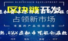 ### RVX虚拟币是什么意思？