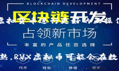 ### RVX虚拟币是什么意思？

RVX虚拟币是一种基于区块链技术的数字资产，通常用于特定平台或生态系统内的交易、投资或服务。虽然 RVX 这个名称并不指向一个广泛知名的虚拟货币，但其含义可以在不同的上下文中变动。通常，虚拟币如比特币、以太坊等，是使用加密技术进行交易的数字货币。RVX 虚拟币可能是特定项目或平台的代币，有其特定功能和用途。

### RVX的核心功能

RVX虚拟币的功能可能包括：

1. **交易和投资**：用户可以使用RVX币进行交易或投资，期待其价值随着时间的推移而增加。
  
2. **平台内支付**：在特定平台上，RVX可能被用作支付手段，例如购买商品、服务或参与平台提供的特定活动。

3. **参与治理**：某些虚拟货币允许持有者参与平台的治理，如投票决定未来的发展方向。

### RVX的技术基础

RVX 虚拟币通常基于区块链技术，意味着它使用分布式账本来记录交易。这种技术使得交易透明且难以篡改。区块链的去中心化特性也使得 RVX 不需要依赖传统的金融机构。

### 可能相关的问题

#### 1. RVX虚拟币是如何产生的？

RVX虚拟币的产生通常依赖于区块链网络的共识机制，例如工作量证明(PoW)或权益证明(PoS)。在工作量证明的模式中，矿工通过解决复杂的数学问题来确认交易，并获取RVX作为奖励。而在权益证明模式中，用户通过持有和锁定一定量的RVX来参与区块链的节点验证，从而获得收益。此外，RVX也可能通过初始代币发行（ICO）或者平台内的其他方式进行分发，例如参与者在特定活动中获得代币奖励。

#### 2. RVX虚拟币的应用场景有哪些？

RVX虚拟币可以在多种场景中应用。首先，在电子商务平台上，RVX可以作为一种支付手段，用户可以使用它购买商品和服务。其次，在区块链游戏中，RVX可能被用作购买游戏内物品或参与游戏活动。此外，一些去中心化金融(DeFi)平台可能允许用户用RVX进行借贷、质押或流动性提供。这种多样性使得RVX在多个领域内具有很大的适用性。

#### 3. 如何安全存储RVX虚拟币？

存储RVX虚拟币的安全性非常重要。最常见的方式是使用数字钱包，这些钱包可以是软件钱包或硬件钱包。软件钱包通常方便快捷，但相对来说安全性较低，易受到网络攻击。硬件钱包则提供更高的安全性，因为其私钥存储在离线设备中，减少了被盗的风险。此外，用户也可以考虑多重签名钱包或冷存储方案，以进一步提高安全性。定期更新软件和保护钱包密码同样是保障安全的重要措施。

#### 4. RVX虚拟币的未来发展趋势如何？

关于RVX虚拟币的未来发展，有几个趋势可以观察。首先，随着区块链技术的不断发展，越来越多的企业和平台将会采用RVX作为交易媒介或内部代币。其次，跨链技术的成熟可能使RVX能够与其他虚拟货币进行更好的互操作性，增强其市场竞争力。此外，监管政策的变化将会影响RVX的使用环境，良好的合规性能够为RVX带来新的机遇。最后，随着去中心化金融(DeFi)的兴起，RVX的用例会不断扩展，吸引更多用户参与。

### 结语

RVX虚拟币作为一种数字资产，依托区块链技术，具有广泛的应用前景和投资潜力。然而，用户在参与前应充分了解其功能、风险和存储方式，以便做出明智的决策。未来，随着技术的演进和市场的成熟，RVX虚拟币可能会在数字经济中发挥愈发重要的作用。