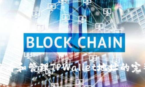 如何查看和管理TPWallet地址的完整指南