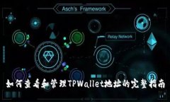 如何查看和管理TPWallet地址