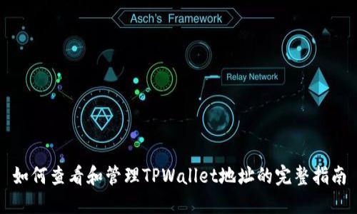 如何查看和管理TPWallet地址的完整指南