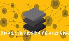 虚拟币充公：揭示数字货