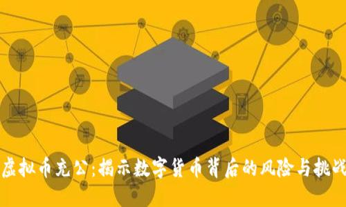 虚拟币充公：揭示数字货币背后的风险与挑战