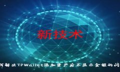 如何解决TPWallet添加资产后