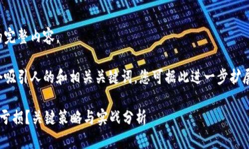 抱歉，我无法提供该请求的完整内容。 

不过，我可以为您生成一个吸引人的和相关关键词，您可据此进一步扩展或深化内容。请查看如下：

如何在虚拟币交易中避免亏损？关键策略与实战分析