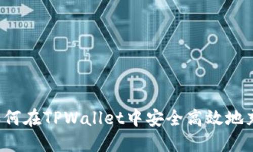 新手指南：如何在TPWallet中安全高效地充值数字货币