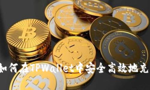 新手指南：如何在TPWallet中安全高效地充值数字货币
