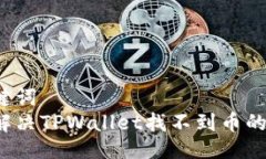 与关键词  如何解决TPWal