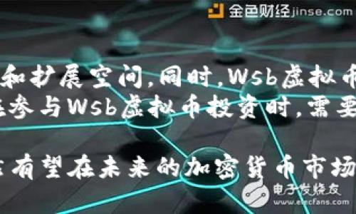 Wsb虚拟币：揭秘加密货币的新星与投资机会

Wsb虚拟币, 加密货币, 投资机会/guanjianci

Wsb虚拟币的起源与发展
在数字货币迅猛发展的今天，Wsb虚拟币作为加密货币市场上的一颗新星，引起了投资者和技术爱好者的广泛关注。Wsb虚拟币的创建与“韭菜”文化以及去中心化的理念密切相关。最初，这种加密货币的诞生是为了反对传统金融市场的操控，倡导普通投资者参与投资决策，从而为自身的财富创造机会。
Wsb虚拟币名称中的“Wsb”取自于“WallStreetBets”，这是一个在Reddit社区中活跃的投资者论坛，以团结散户投资者、分享投资策略和引导市场趋势而闻名。该论坛中的大胆投资举动和对抗华尔街机构的情怀促成了Wsb虚拟币的诞生。作为一种去中心化的货币，Wsb虚拟币旨在赋权普通投资者，使他们能够在加密货币市场中获得相对公平的机会。

Wsb虚拟币的技术特点
Wsb虚拟币不仅仅是一个投资工具，它背后采用了先进的区块链技术，确保了其安全性、透明性和去中心化的特点。Wsb虚拟币的区块链平台具有高效的交易处理能力，使用户能够快速进行交易，并且通过智能合约可以实现自动化的资产管理。
由于采用了去中心化的网络架构，Wsb虚拟币的交易并不会受到中央机构的控制，用户的交易记录可以在区块链上永久保存，从而有效防止伪造和篡改。此外，Wsb虚拟币采用了环保的共识机制，相比传统的挖矿方式，更加注重能源的利用效率，符合当今社会对于可持续发展的追求。

Wsb虚拟币的市场表现及投资机会
自诞生以来，Wsb虚拟币的市场表现备受关注。其价格波动较大，这对于短期投资者而言，既是风险也是机遇。由于市场受到各类消息的影响，Wsb虚拟币的价格常常出现剧烈波动，但这正是许多交易者追求高风险高收益的主要原因。
在投资策略方面，短线交易者通常会根据市场动态迅速进行买卖，而中长期投资者则可能会关注Wsb虚拟币的长远发展潜力，尤其是其在技术创新和社区建设方面的努力。对于普通投资者而言，参与Wsb虚拟币的投资需要具备一定的市场分析能力和风险控制能力。

如何安全地投资Wsb虚拟币
安全是投资Wsb虚拟币不可忽视的一环。投资者在进行交易时，首先应选择可靠的交易平台，并确保自己的账户安全。此外，使用硬件钱包存储Wsb虚拟币是一个推荐的选择，能够有效避免由于网络攻击或骗局导致的资产损失。
此外，分散投资也是降低风险的重要策略。投资者可以将资金分散到不同的加密货币中，减少单一币种价格波动带来的风险。同时，持续关注Wsb虚拟币的技术发展和市场动态，有助于做出更为明智的投资决策。

可能的相关问题

1. Wsb虚拟币的竞争对手有哪些？
在加密货币市场中，竞争是常态。Wsb虚拟币的竞争对手主要包括比特币、以太坊以及其他新兴的去中心化金融（DeFi）项目。这些竞争对手各具特色，有着不同的市场定位和用户群体。比特币作为第一个加密货币，在市场中占有绝对的优势，其安全性和认可度都无与伦比；而以太坊则以其智能合约的灵活性和广泛的应用场景吸引了大量开发者和投资者。
此外，随着DeFi的兴起，许多新项目如Uniswap和Aave等也开始获得项目资金和用户基础的支持。这些项目通过提供流动性、资产借贷等功能，满足了用户的多样化需求。因此，在投资Wsb虚拟币之前，了解其竞争对手的市场动态和技术特点显得极为重要。投资者需要权衡不同项目的优劣，以制定合适的投资策略。

2. Wsb虚拟币的社区建设状况如何？
Wsb虚拟币的成功与其社区建设息息相关。Wsb虚拟币的开发团队致力于打造一个充满活力和创新的社区，鼓励用户的参与和反馈。通过定期举办在线研讨会、AMA（Ask Me Anything）以及社区投票，开发团队与用户之间的互动不断加强。
此外，Wsb虚拟币还通过社交媒体平台、论坛等渠道与用户保持紧密联系。这样的互动不仅提升了用户对项目的认可度，同时也为项目的发展提供了宝贵的用户意见和建议。从长远来看，强大的社区支持将有助于Wsb虚拟币的可持续发展，吸引更多投资者的关注与参与。

3. Wsb虚拟币的法律监管现状如何？
随着全球对加密货币的关注度日益增加，各国的法律监管政策也在不断演变。Wsb虚拟币作为新兴的加密货币，面临着不同国家和地区的法规挑战。在一些国家，加密货币被视为合法资产，支持其交易和使用；而在另一些地方，加密货币则处于监管的灰色地带，甚至遭到禁止。这种法律环境的多样性对Wsb虚拟币的市场表现和用户接受度产生了深远的影响。
为了应对法律风险，Wsb虚拟币的发展团队积极与各国的监管机构沟通，力争在合法合规的框架下开展业务。此外，在投资Wsb虚拟币时，投资者需要关注相关法规的变化，以避免出现法律问题。

4. Wsb虚拟币的未来发展前景如何？
展望未来，Wsb虚拟币的发展有望迎来新的机遇。随着技术的不断进步，去中心化金融、NFT（非同质化代币）等新兴领域的发展，将为Wsb虚拟币带来更多的应用场景和扩展空间。同时，Wsb虚拟币背后的社区不断壮大，投资者对于该项目的认可度和参与度也将进一步提升。
然而，未来的发展依然面临挑战。技术更新的速度、市场竞争的激烈程度，以及政策环境的变化，都可能对Wsb虚拟币的成长路径产生不可预知的影响。因此，投资者在参与Wsb虚拟币投资时，需要保持对市场动态的敏感，及时调整策略，以应对瞬息万变的加密货币市场。

总结而言，Wsb虚拟币因其独特的起源、技术亮点以及重塑投资者关系的愿景，展现了良好的发展潜力。尽管面临激烈的市场竞争和复杂的法律环境，Wsb虚拟币依然有望在未来的加密货币市场中占据一席之地。对于投资者来说，了解Wsb虚拟币的特点与风险，将有助于做出明智的投资决策。