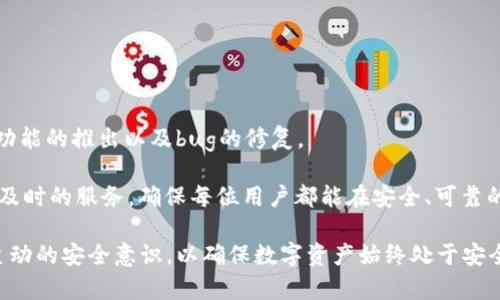 jiaotiTPWallet：全方位保护你的数字资产安全/jiaoti
TPWallet, 数字资产, 钱包安全/guanjianci

在如今数字货币交易日益频繁的时代，如何确保数字资产的安全性成为了许多投资者关注的焦点。其中，TPWallet凭借其出色的安全性能和用户体验，吸引了众多用户的关注。那么，TPWallet可以锁定吗？这个问题牵涉到数字钱包的安全机制及其在使用过程中的潜在风险。接下来我们将详细探讨TPWallet的锁定功能以及其带来的安全性提升。

什么是TPWallet？
TPWallet是一个多功能的数字资产钱包，旨在为用户提供安全、便捷的数字货币存储和管理解决方案。它支持多种主流数字资产的存储，用户可以在一个平台上管理不同类型的货币，或进行交易与转账。

相比于传统的数字钱包，TPWallet的设计更加注重用户体验。通过其直观的界面，用户可以轻松地进行资产管理、交易查询等操作。同时，TPWallet还提供了针对性的安全机制，比如双重身份验证、冷钱包存储等功能，以保护用户的资产安全。

TPWallet的锁定功能解析
那么TPWallet能否锁定呢？锁定功能通常是指在某种条件下冻结钱包中的资产，防止资产被未经授权的人访问。TPWallet提供了这样的允许，用户可以通过设置密码、开启双重身份验证等方式对账户进行锁定。

当用户需要对其数字资产进行更高的一层保护时，他们可以通过TPWallet的设置选项来实现锁定。在资产层面，一旦账户被锁定，未经授权的访问将被彻底禁止。

为什么要锁定TPWallet？
尽管TPWallet具备良好的安全性，但数字货币市场的波动和黑客攻击等因素依然对资产安全构成威胁。锁定TPWallet有如下几个好处：

ul
    listrong防止资金被盗：/strong锁定账户能够有效防止黑客或者恶意软件的攻击，无法通过任何方式转移资金。/li
    listrong加强用户控制：/strong用户可以随时对账户进行锁定或解锁，从而更好地掌控个人数字资产。/li
    listrong提升心理安慰：/strong在市场动荡时，用户会因资产被锁定而感到更有安全感，避免因波动而产生的不必要恐慌。/li
/ul

如何锁定TPWallet？
在使用TPWallet的过程中，如何锁定账户成为了众多新手用户的疑问。我们可以按照以下步骤进行操作：

ol
    listrong登录TPWallet：/strong首先进入TPWallet的官方网站，并使用您的账户信息登录。/li
    listrong进入设置：/strong在主界面上找到“设置”选项，点击进入。/li
    listrong开启安全功能：/strong在安全设置中，可以找到“账户锁定”选项，点击后根据系统提示进行设置。这可能包括设置强密码和开启双重身份验证。/li
    listrong确认锁定：/strong完成设置后，请务必确认您的锁定设置已生效。/li
/ol

遵循以上步骤后，用户的TPWallet账户就已经成功锁定。总之，锁定TPWallet是保护数字资产安全的重要一环，用户需要重视并定期检查自己的安全设置。

TPWallet的安全性与风险
虽然TPWallet具备多种安全功能，但没有任何系统可以保证百分之百的安全。用户在使用TPWallet时，还需要了解可能的风险以及防范措施。

首先，尽管双重身份验证能够提升安全性，但在面临社交工程攻击（如钓鱼攻击）时，用户的信息可能依然会被泄露。因此，用户在收到来自TPWallet的任何未曾主动请求的信息时，应保持警惕。

其次，使用TPWallet的用户应定期更新软件，确保处于最新版本，以减少软件漏洞被利用的风险。同时，不建议在公共网络或不安全环境中使用TPWallet，这样容易遭遇网络攻击。

最后，用户还应保持对自己密码的高度保护，确保使用复杂、独特的密码，并定期更换。同时使用密码管理器来备份和管理密码，以防忘记。

可能的相关问题分析
围绕TPWallet的锁定功能，可能会产生以下四个相关问题：

ul
    li1. 如何恢复被锁定的TPWallet？/li
    li2. TPWallet是否支持硬件钱包的联动？/li
    li3. 在使用TPWallet时，应该注意哪些安全问题？/li
    li4. TPWallet的支持与更新情况如何？/li
/ul

如何恢复被锁定的TPWallet？
一旦用户在TPWallet中设置了账户锁定，恢复操作需谨慎进行。一般情况下，用户可以通过设备上的破译工具或重置密码来恢复账户，可参照以下步骤：

ol
    listrong尝试解锁：/strong用户可以尝试通过输入正确的密码和进行身份验证来解锁账户。如果忘记了密码，则需进行密码重置。/li
    listrong联系客服：/strong如果自己无法解决问题，请及时联系TPWallet的客服部门。提供必要的身份验证信息以确认用户身份，从而帮助客服协助解锁账户。/li
    listrong重置账户：/strong如所有尝试均未果，用户可考虑重置账户。这通常涉及到电子邮件验证及其他安全步骤，应谨慎操作。/li
/ol

重要的是，用户在设置账户锁定功能时，一定要备份好相关的恢复信息，以免因无法找回而造成损失。

TPWallet是否支持硬件钱包的联动？
TPWallet的设计允许用户将其软件钱包与硬件钱包进行联动，提供了一种安全存储数字资产的选择。硬件钱包以其物理设备的形式抵挡在线攻击，并在需要时连接软件钱包进行转账等操作。通过这种方式，TPWallet用户可以享受到更高水平的安全性。

在进行硬件钱包与TPWallet连接时，用户应确保硬件钱包的固件已更新，以减少安全漏洞。同时，硬件钱包的使用环境也应选择安全、可信的计算机上完成连接与操作，避免在不明设备上使用以至于遭遇安全风险。

在使用TPWallet时，应该注意哪些安全问题？
用户在使用TPWallet时，需要保持警惕，关注以下几个安全问题：

ul
    listrong避免钓鱼网站：/strong确保访问TPWallet的官网链接，避免被嗅探到你的帐户信息。/li
    listrong使用强密码：/strong设置复杂的密码，并配合双重身份验证来进一步增强安全性。/li
    listrong定期备份：/strong定期备份钱包，以减少意外丢失资产的风险。/li
    listrong了解受邀活动：/strong关心与TPWallet相关的电子邮件和通知，避免点击可疑链接。/li
/ul

以上这些安全措施能够帮助用户在使用TPWallet的过程中有效预防潜在的风险，最大程度地保障数字资产的安全。

TPWallet的支持与更新情况如何？
TPWallet作为一款活跃的软件钱包，定期进行版本更新与功能维护，以适应不断变化的市场需求。在使用过程中，用户应关注相关更新日志，以了解新功能的推出以及bug的修复。

此外，TPWallet的客服支持相对完善，用户如遇到任何问题，均可通过官方渠道进行咨询。通过不断更新与培训，TPWallet团队致力于为用户提供高效及时的服务，确保每位用户都能在安全、可靠的环境中管理自己的数字资产。

综上所述，TPWallet凭借其一系列安全功能如锁定账户，提升了用户资产的保护力度。尽管安全措施已相对完善，用户仍需在使用过程中保持警惕和主动的安全意识，以确保数字资产始终处于安全状态。