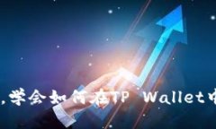 轻松一步，学会如何在T