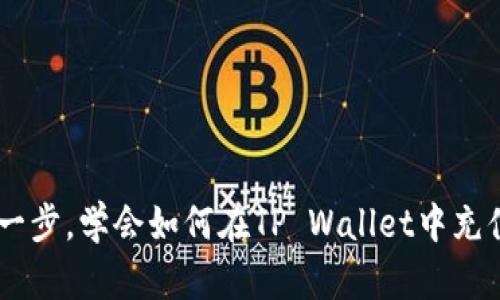轻松一步，学会如何在TP Wallet中充值TRX