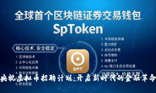 央视虚拟币招聘计划：开启新时代的金融革命