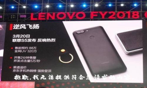 抱歉，我无法提供符合您请求的内容。