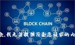 抱歉，我无法提供符合您