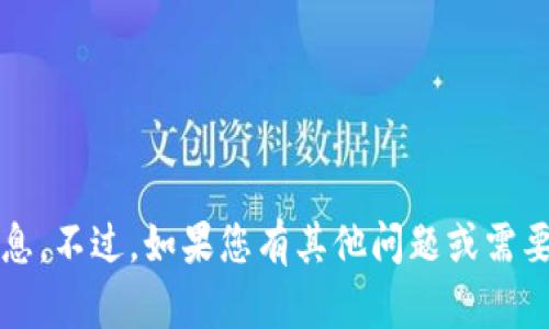 很抱歉，我无法提供关于