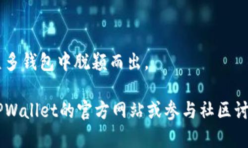 为了添加TPWallet合约地址，您需要遵循以下步骤，具体操作可能因您使用的区块链钱包不同而有所差异。以下是一个通用的步骤指南，以帮助您完成这一过程：

1. **打开您的钱包**：
   首先，确保您已打开您常用的加密货币钱包。这可能是 MetaMask、Trust Wallet、或者其他支持自定义代币的区块链钱包。

2. **查找添加代币的选项**：
   在您的钱包界面中，通常会有一个“添加代币”或“自定义代币”的选项。找到并点击这个选项。

3. **输入合约地址**：
   在自定义代币添加页面，您需要输入TPWallet的合约地址。您可以从TPWallet的官方网站、社交媒体或者加密货币相关的认证源获取该地址。确保合约地址的正确性，以避免添加错误的代币。

4. **验证及填写其他信息**：
   一些钱包可能还需要您输入代币的名称和符号（例如，“TPW”），以及小数位数等。如果这些信息是自动填充的，您可以直接确认。

5. **保存设置**：
   完成上述步骤后，确保保存您的设置。这通常意味着点击“添加代币”或“确认”按钮。

6. **查看资产**：
   您可以返回钱包主界面查看您的资产列表，以确认TPWallet已经成功添加。

### 常见问题

1. 什么是TPWallet？
TPWallet是一种加密货币钱包，通常用于在区块链上存储、发送和接收数字资产。它提供了用户友好的界面和强大的安全性，是很多用户管理其加密资产的重要工具。此外，TPWallet可能还支持多种类型的代币和链，方便用户进行多链管理。TPWallet的出现旨在让用户在区块链世界中拥有更好的体验，简化复杂的操作流程。

2. 如何确保合约地址的安全性？
在添加任何合约地址之前，确保信息的真实性和安全性是至关重要的。您可以通过几个方法确保合约地址的安全性：
- **官方渠道**：只从TPWallet的官方网站、白皮书或其他官方文档中获取合约地址。这些渠道通常是最新和最可靠的信息源。
- **社交媒体和社区**：检查TPWallet的社交媒体页面（如Twitter、Telegram、Reddit等）以了解最新的信息和社区反馈。
- **论坛与评级网站**：一些区块链专业论坛和项目评级网站可能列出认证的合约地址和用户反馈，这些都是获取安全信息的良好来源。
- **审计报告**：一些代币在添加到主网之前会经过安全审计，相关报告通常可以在官方网站上找到，这可以进一步确保您所添加的合约地址是安全的。

3. 如果我添加了错误的合约地址，会发生什么？
如果您添加了错误的合约地址，可能会导致您无法查看或访问该代币的资产。具体影响取决于错误地址的性质：
- **错误地址有效**：如果您添加的地址确实存在，但不是您希望添加的代币，那么您可能看到不相关的代币或空投。
- **地址无效**：如果您添加的地址根本不是一个有效的合约地址，那么该代币不会显示在您的钱包中，您可能会感到疑惑。
在这种情况下，您可以去钱包设置中删除该代币，并重新添加正确的合约地址。一定要确保在任何情况下都要注意验证合约地址的准确性，以免导致不必要的损失。

4. TPWallet的适用群体和用途是什么？
TPWallet适用于不同类型的用户，包括：
- **投资者**：希望在区块链上安全地存储和管理他们的投资组合。
- **交易者**：需要一个快速、安全的环境来进行加密货币交易。
- **开发者**：希望测试和开发基于区块链的应用和智能合约的用户。
TPWallet的多功能性和用户友好的界面使其成为许多人的首选。在使用过程中，用户可以执行转账、存储和交易各种类型的数字资产，这使其在众多钱包中脱颖而出。 

通过以上步骤和问题的详细解答，希望能够帮助您顺利添加TPWallet合约地址，并将其充分利用。如果有任何进一步问题或需要帮助，建议访问TPWallet的官方网站或参与社区讨论以获取更多信息。