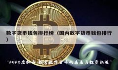 “FOFB虚拟币：探索数字货