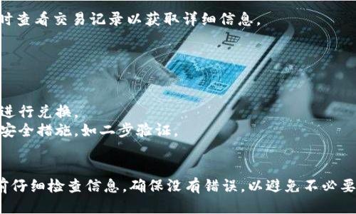 要将TPWallet中的代币转换为BNB（币安币），您可以按照以下步骤进行操作：

### 步骤介绍

#### 一、准备工作
首先，确保您已经在TPWallet上拥有相应的代币和足够的BNB用于交易费用。检查您的TPWallet账户是否正常工作，包括网络连接和版本更新。

#### 二、打开TPWallet
启动TPWallet应用程序，确保您登录了您的账户并连接到了相应的区块链网络（通常是币安智能链）。

#### 三、查看余额
在钱包主页，您可以看到您的所有资产，包括您希望转换的代币和BNB的余额。确认您想要转换的代币余额充分，并且BNB余额足够支付交易费用。

#### 四、选择交换功能
在TPWallet的界面上，寻找“交换”（Swap）或“兑换”（Exchange）功能。这通常在钱包的主菜单中。

#### 五、选择代币
在兑换页面，选择您希望转换的代币及目标代币（BNB）。例如，如果您要将USDT转换为BNB，选择USDT作为输入代币，BNB作为输出代币。

#### 六、输入金额
输入您希望转换的代币数量。系统会自动计算出您将收到的BNB数量。请注意，各种代币之间的汇率可能会波动，根据实时行情进行转换。

#### 七、确认交易
核对所有信息，确认输入的代币数量和将要收到的BNB数量。在确保没有错误后，点击“确认”（Confirm）或“交换”（Swap）进行交易。

#### 八、验证交易
交易提交后，您将能够在“交易历史”（Transaction History）中查看交易状态。这一过程可能需要一些时间，具体取决于网络的拥堵情况。

#### 九、完成
交易完成后，您应该在钱包中看到您的BNB余额增加，相应的代币余额减少。您可以随时查看交易记录以获取详细信息。

### 注意事项

- **交易费用**：进行代币兑换时，请确保您的BNB余额足以覆盖该交易的网络费用。
- **市场波动**：加密货币市场波动较大，建议您时常关注汇率变化，以便在最佳时机进行兑换。
- **安全性**：在进行任何交易前，请确保您使用的是最新版本的钱包，并开启相关的安全措施，如二步验证。

### 结论
通过以上步骤，您应该能够顺利完成TPWallet中代币到BNB的兑换操作。务必在交易前仔细检查信息，确保没有错误，以避免不必要的损失。如果在过程中遇到问题，可以随时查阅TPWallet的官方文档或联系支持团队。