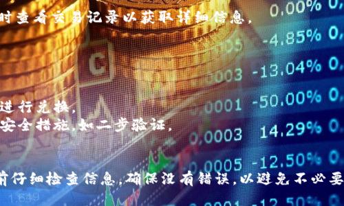要将TPWallet中的代币转换为BNB（币安币），您可以按照以下步骤进行操作：

### 步骤介绍

#### 一、准备工作
首先，确保您已经在TPWallet上拥有相应的代币和足够的BNB用于交易费用。检查您的TPWallet账户是否正常工作，包括网络连接和版本更新。

#### 二、打开TPWallet
启动TPWallet应用程序，确保您登录了您的账户并连接到了相应的区块链网络（通常是币安智能链）。

#### 三、查看余额
在钱包主页，您可以看到您的所有资产，包括您希望转换的代币和BNB的余额。确认您想要转换的代币余额充分，并且BNB余额足够支付交易费用。

#### 四、选择交换功能
在TPWallet的界面上，寻找“交换”（Swap）或“兑换”（Exchange）功能。这通常在钱包的主菜单中。

#### 五、选择代币
在兑换页面，选择您希望转换的代币及目标代币（BNB）。例如，如果您要将USDT转换为BNB，选择USDT作为输入代币，BNB作为输出代币。

#### 六、输入金额
输入您希望转换的代币数量。系统会自动计算出您将收到的BNB数量。请注意，各种代币之间的汇率可能会波动，根据实时行情进行转换。

#### 七、确认交易
核对所有信息，确认输入的代币数量和将要收到的BNB数量。在确保没有错误后，点击“确认”（Confirm）或“交换”（Swap）进行交易。

#### 八、验证交易
交易提交后，您将能够在“交易历史”（Transaction History）中查看交易状态。这一过程可能需要一些时间，具体取决于网络的拥堵情况。

#### 九、完成
交易完成后，您应该在钱包中看到您的BNB余额增加，相应的代币余额减少。您可以随时查看交易记录以获取详细信息。

### 注意事项

- **交易费用**：进行代币兑换时，请确保您的BNB余额足以覆盖该交易的网络费用。
- **市场波动**：加密货币市场波动较大，建议您时常关注汇率变化，以便在最佳时机进行兑换。
- **安全性**：在进行任何交易前，请确保您使用的是最新版本的钱包，并开启相关的安全措施，如二步验证。

### 结论
通过以上步骤，您应该能够顺利完成TPWallet中代币到BNB的兑换操作。务必在交易前仔细检查信息，确保没有错误，以避免不必要的损失。如果在过程中遇到问题，可以随时查阅TPWallet的官方文档或联系支持团队。