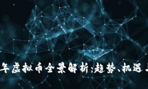 2023年虚拟币全景解析：趋势、机遇与风险