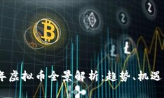 2023年虚拟币全景解析：趋