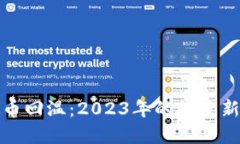 虚拟币回温：2023年的投资