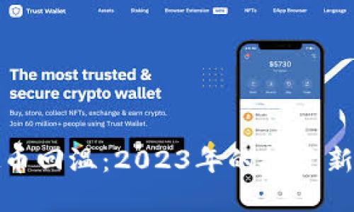 虚拟币回温：2023年的投资新机遇